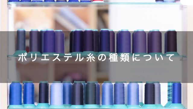 ポリエステル糸の種類について
