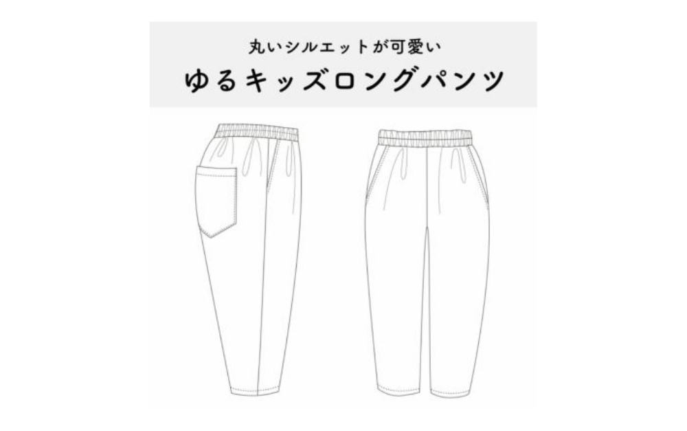 ゆるキッズロングパンツの作り方｜型紙で簡単手作り