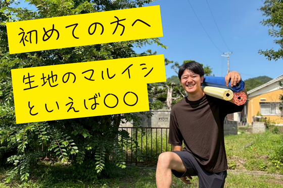 当店が初めての方へ「生地のマルイシといえば〇〇」