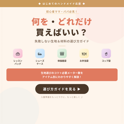 入園グッズの材料、何をどれだけ買えばいい？ 失敗しない選び方ガイド