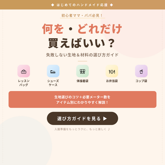 入園グッズの材料、何をどれだけ買えばいい？ 失敗しない選び方ガイド