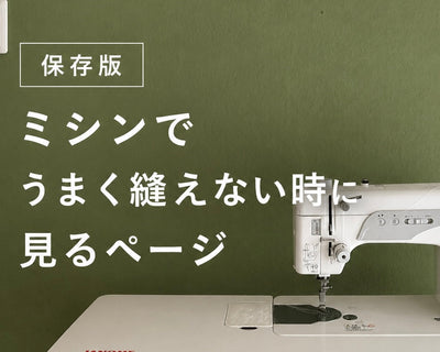 保存版｜ミシンでうまく縫えない時に見るページ