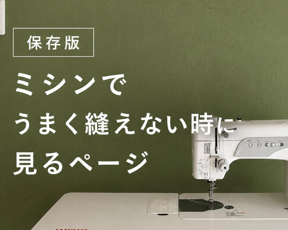 保存版｜ミシンでうまく縫えない時に見るページ