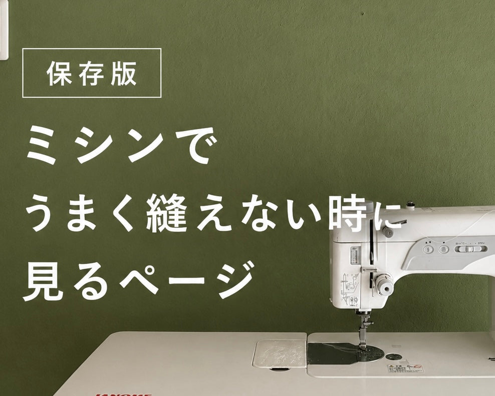 保存版｜ミシンでうまく縫えない時に見るページ