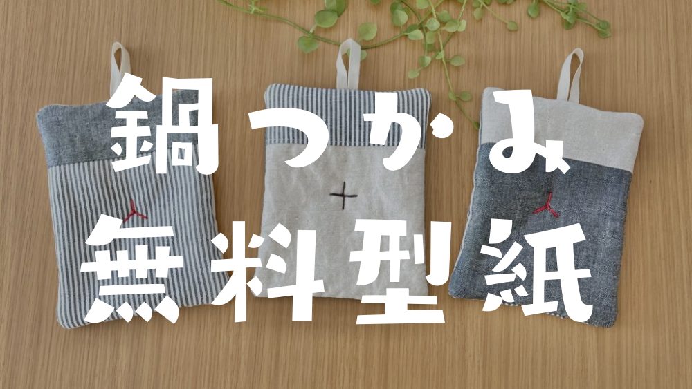 鍋つかみ　無料型紙