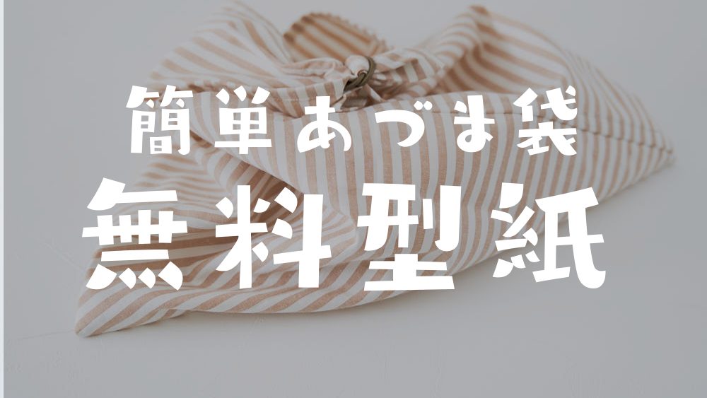 あづま袋の無料型紙