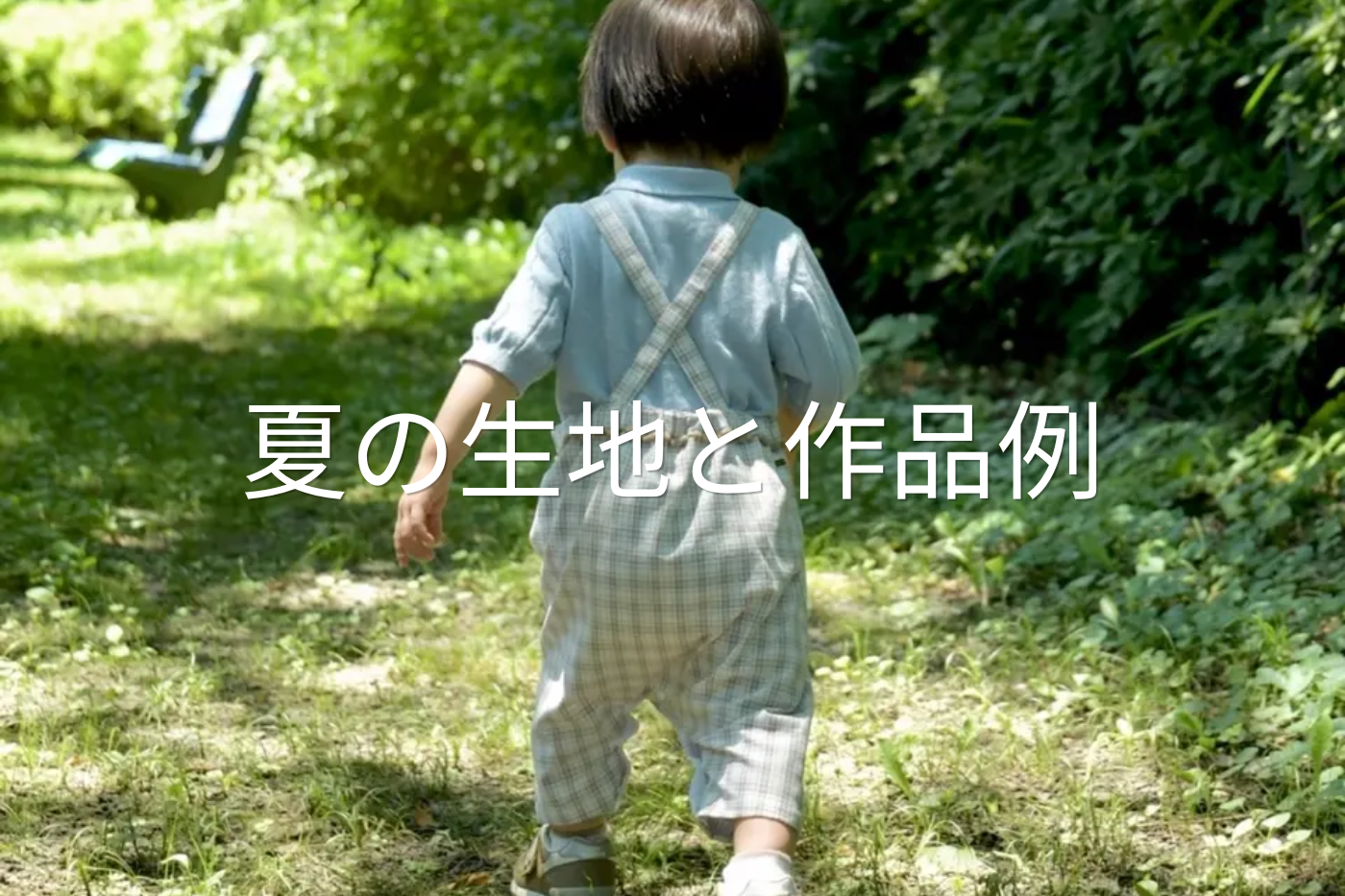 夏の生地と作品例