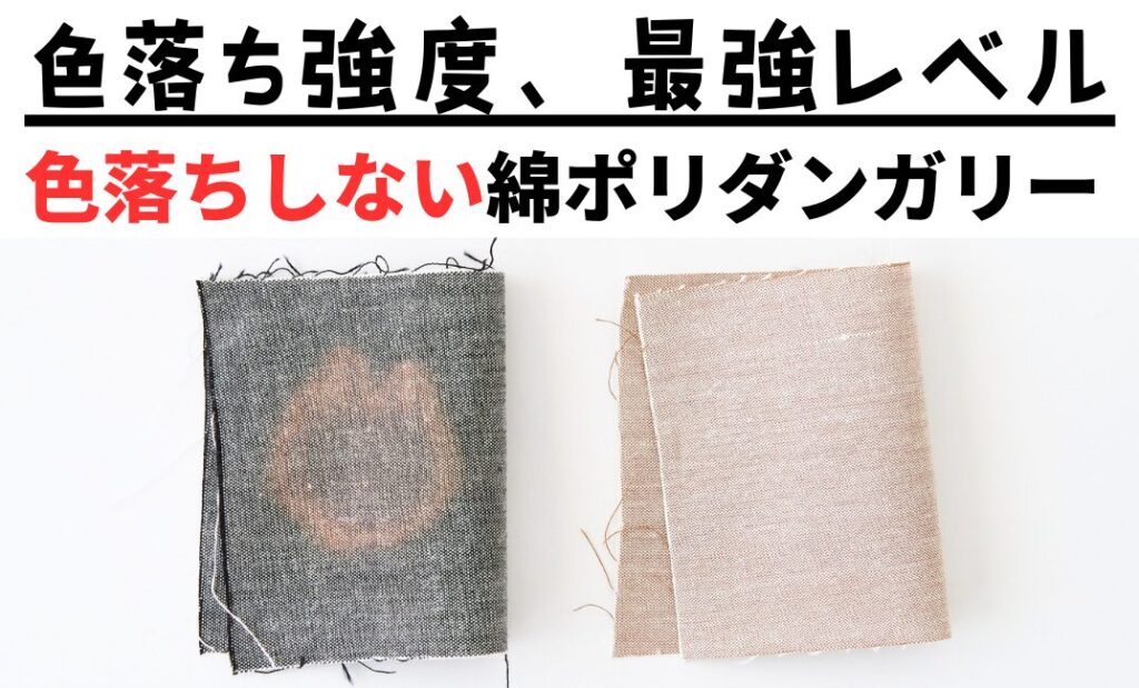 ハイターで洗いたいなら、色落ちしない！綿ポリダンガリー　