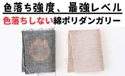 ハイターで洗いたいなら、色落ちしない！綿ポリダンガリー　