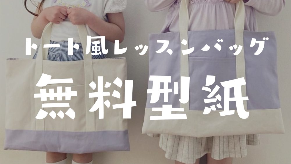 直線ぬいだけでできる簡単トートバッグ風レッスンバッグ