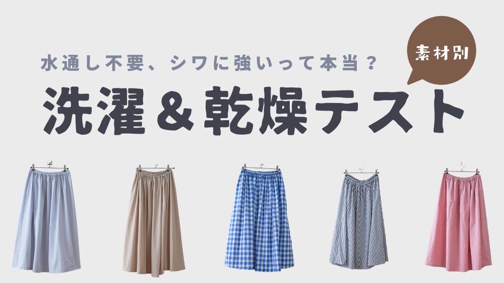 シワに強い生地