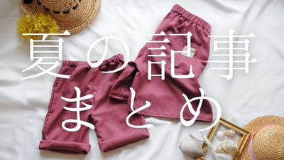 夏の記事まとめ