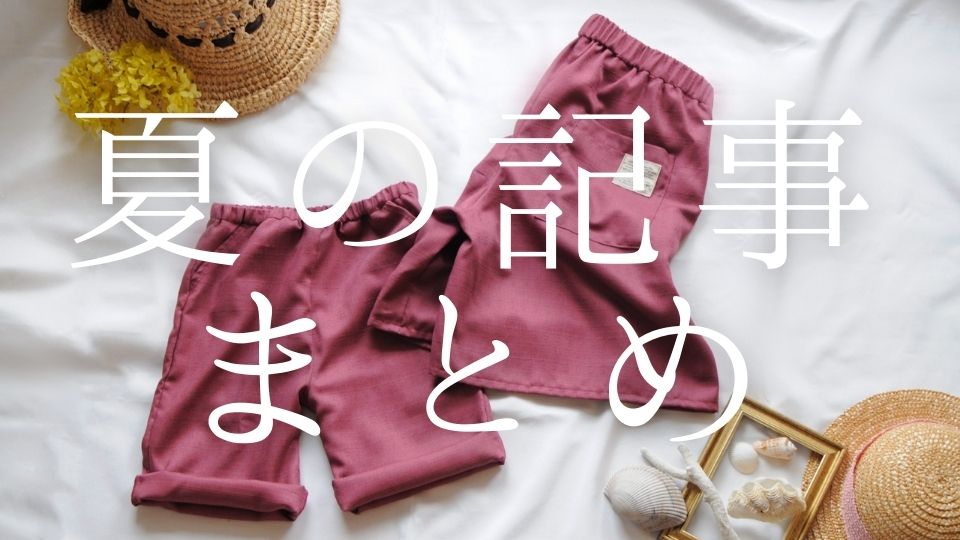 夏の記事まとめ