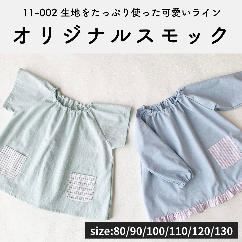 【オリジナル型紙】 スモックの縫い代付き型紙と作り方【制作時間3時間】【80～130㎝】