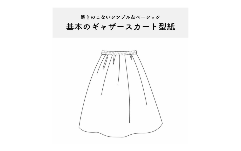 ウエストゴムで簡単！ギャザーたっぷりスカートの作り方【型紙付き】