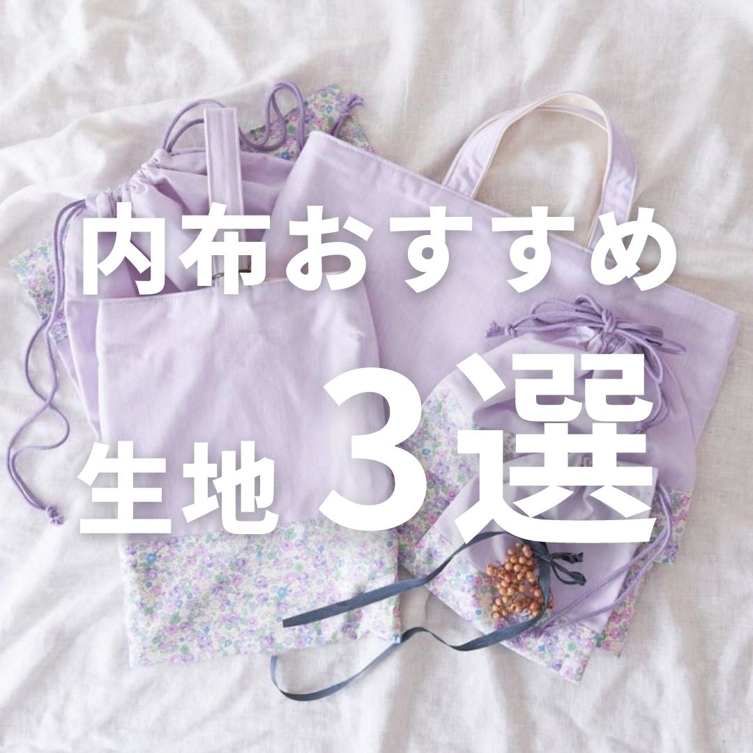 レッスンバッグの内布　3選