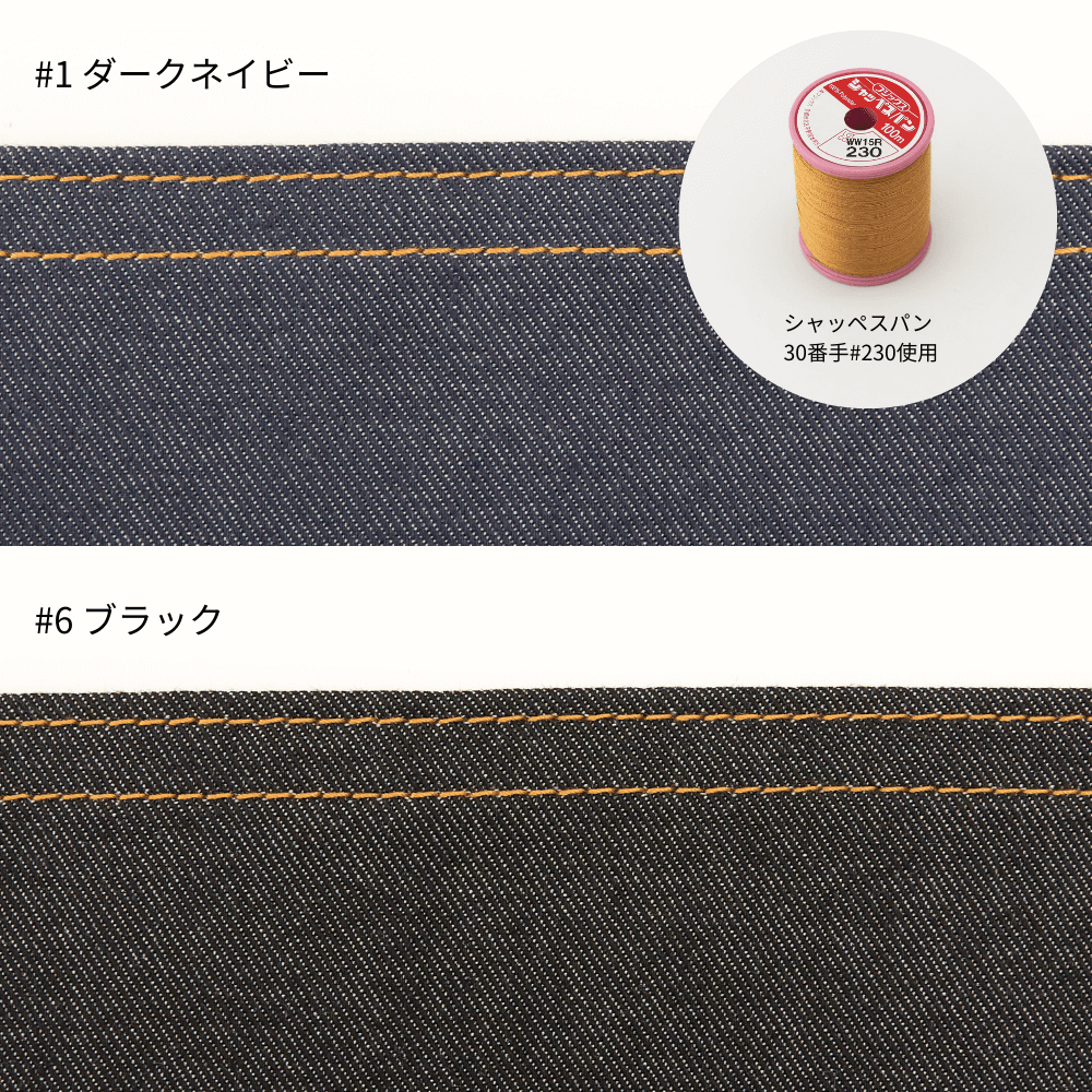 綿ポリデニムを「市販デニムっぽく」縫うなら何番の糸？