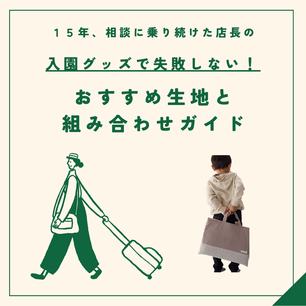 入園グッズの生地選びで失敗しない！おすすめ生地と組み合わせガイド