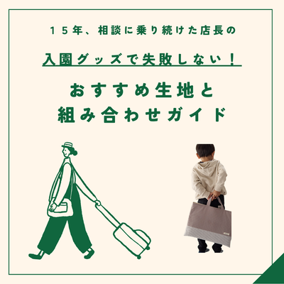 入園グッズの生地選びで失敗しない！おすすめ生地と組み合わせガイド