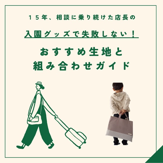 入園グッズの生地選びで失敗しない！おすすめ生地と組み合わせガイド