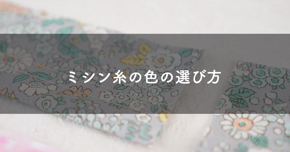 ミシン糸の色の選び方