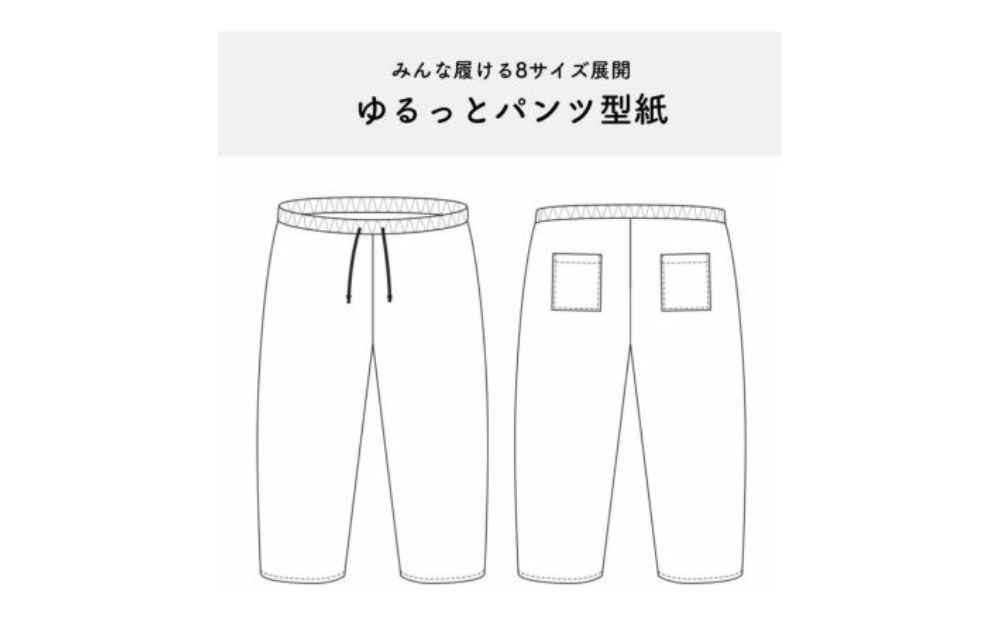【オリジナル型紙】初心者さんにおすすめ！簡単♪ゆるっとパンツの作り方　1-007