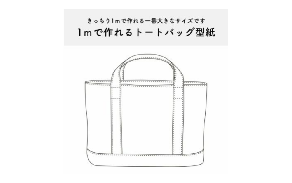1mで作る8号帆布トートバッグ！外マチ大判トートの作り方