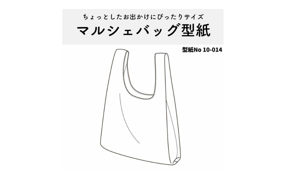 こうの早苗 51604-002 マルシェバッグ ※作り方型紙なし マルシェバッグの作り方｜2時間で完成！裏地付き型紙 | 生地のマルイシ