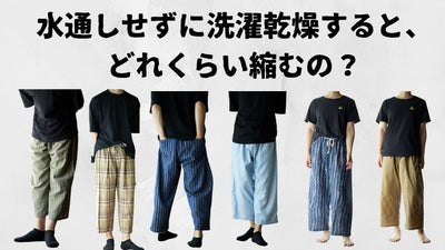 水通ししないで縫う