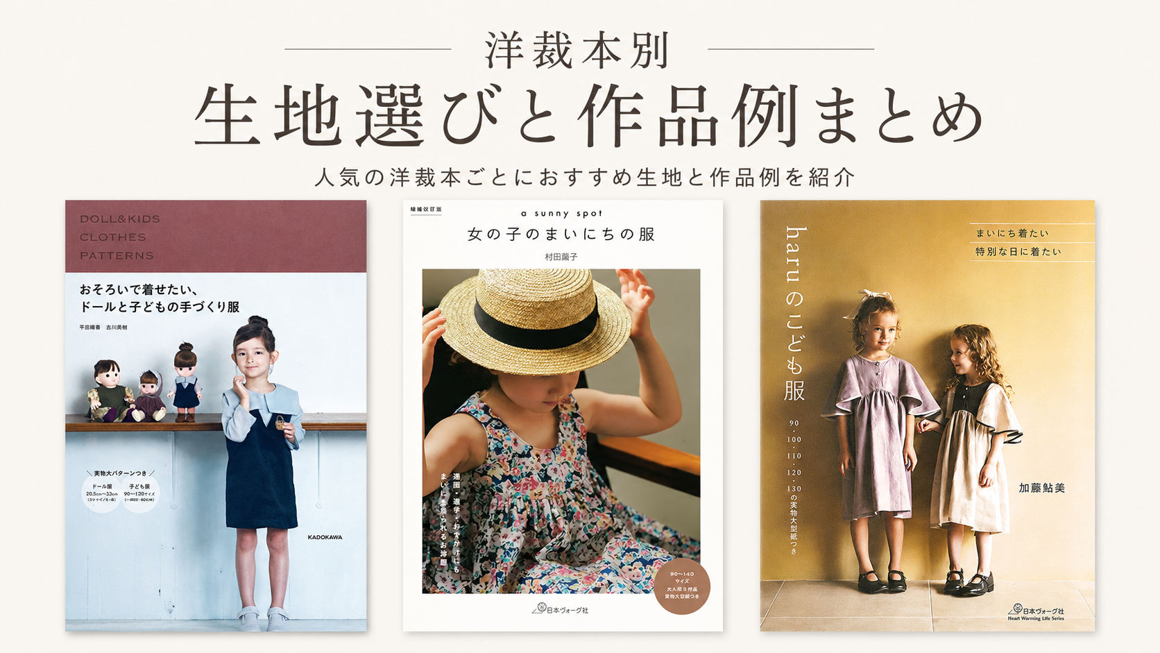 洋裁本別 生地選びと作品例まとめ