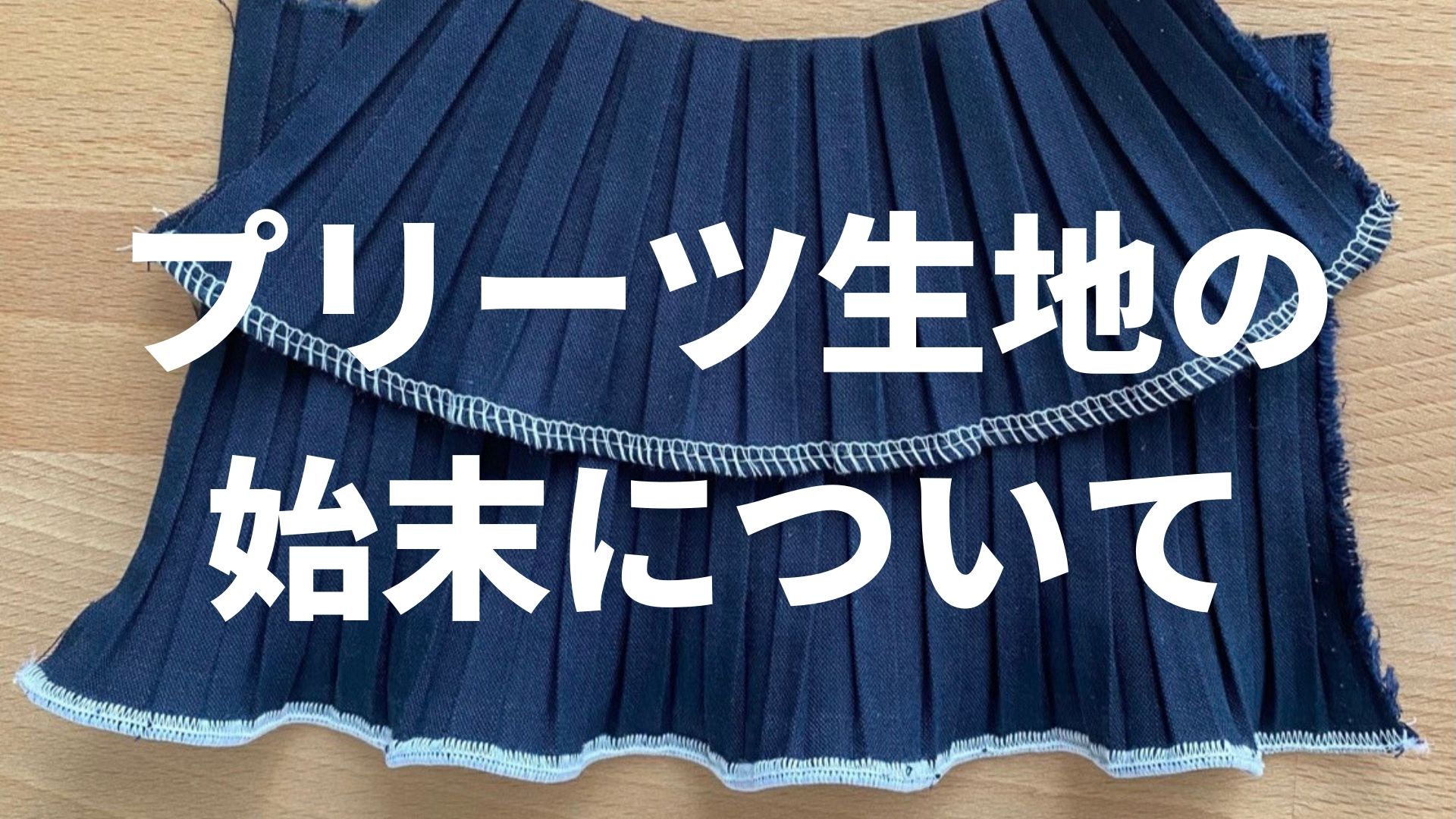 プリーツ生地の始末について