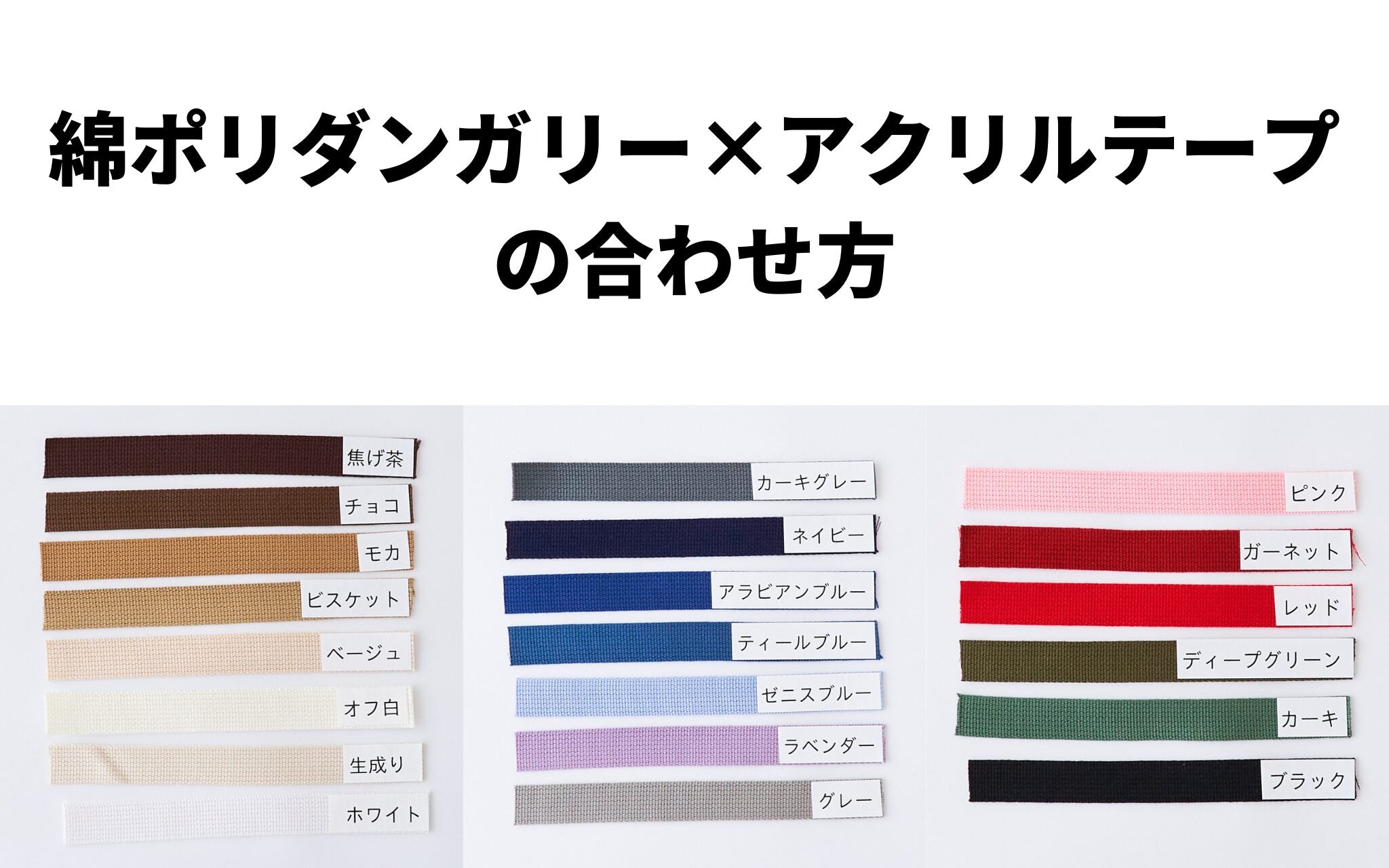 綿ポリダンガリー×アクリルテープ の合わせ方