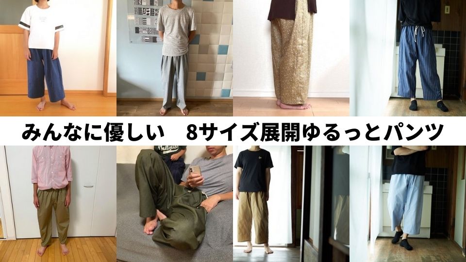 みんなに優しい　8サイズ展開ゆるっとパンツ