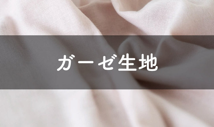 ガーゼ生地やダブルガーゼ生地の特徴と種類