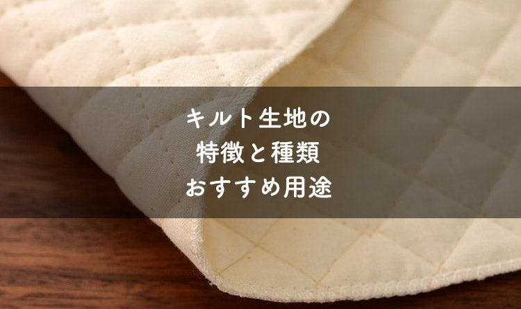 キルト生地・キルティング生地の特徴と種類、おすすめ用途