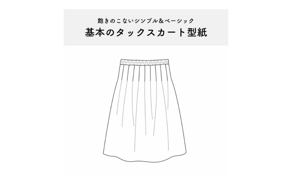 【型紙付き】ウエストゴムで簡単！基本のタックスカートの作り方