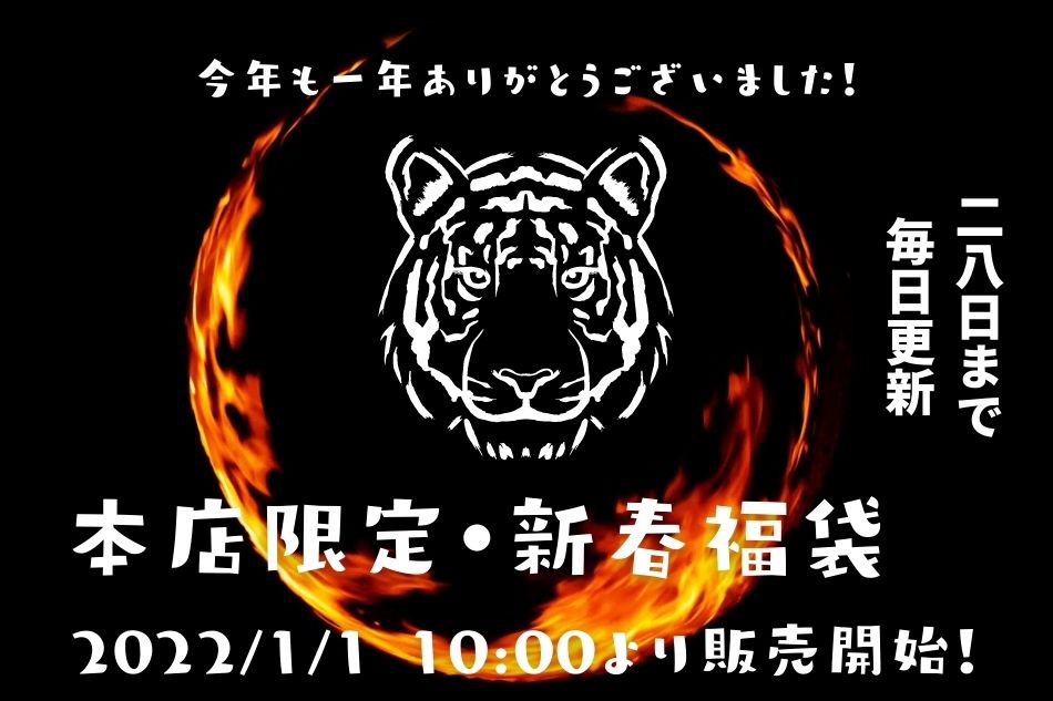 マルイシ新春福袋