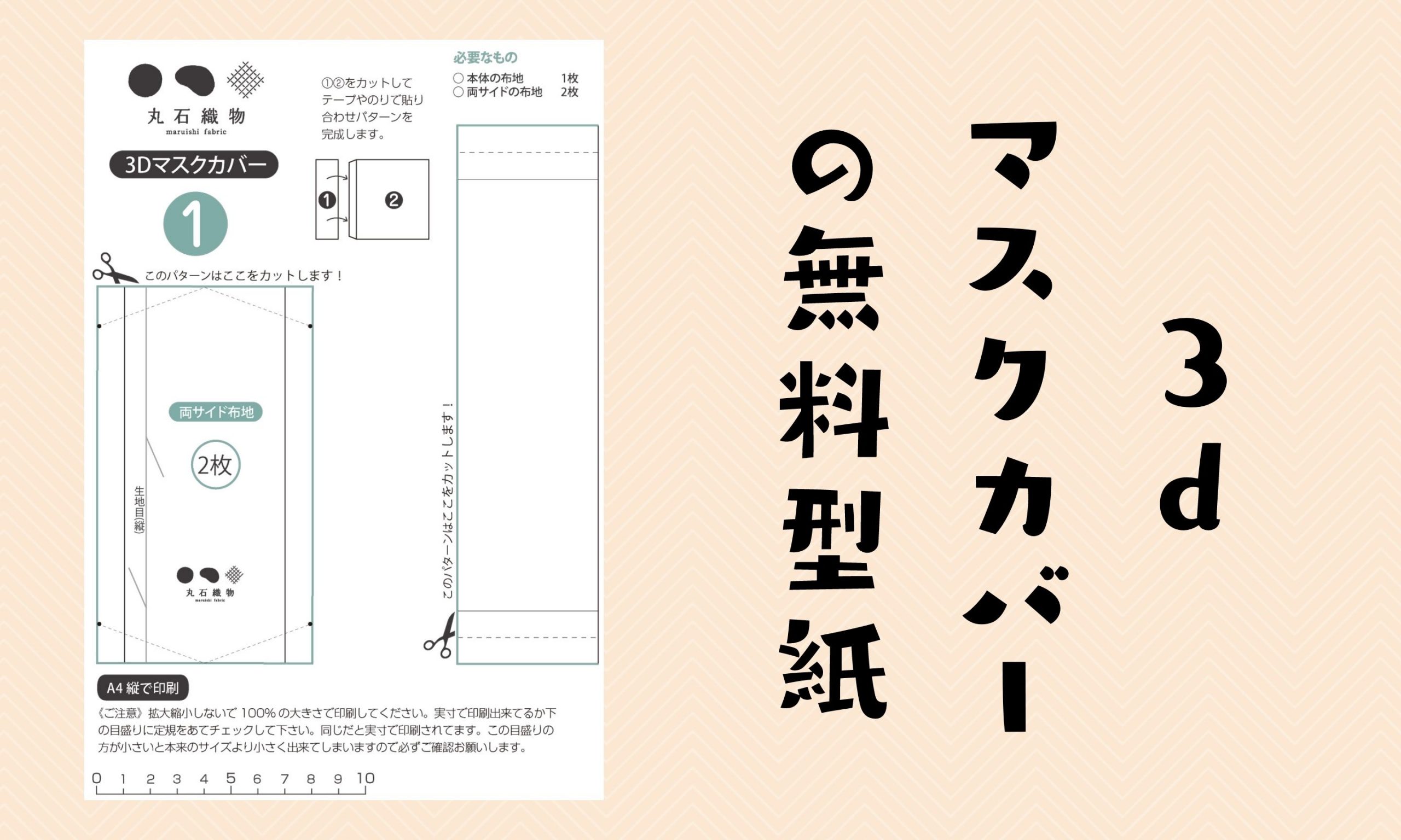 3Dマスクカバーの無料型紙