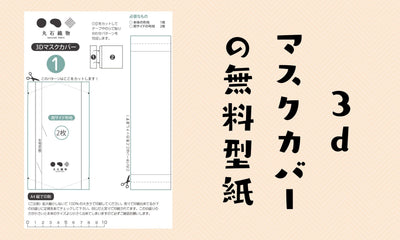 3Dマスクカバーの無料型紙