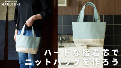 ニットでバッグを作る