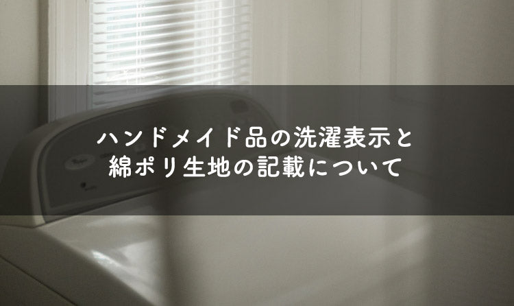 ハンドメイド品の洗濯表示と綿ポリ生地の記載について