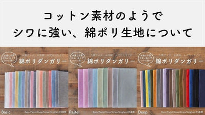 綿ポリ生地について