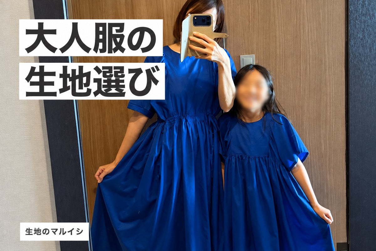 大人服の生地選び｜生地のマルイシ