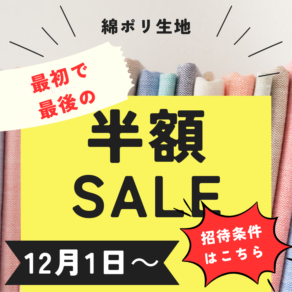 綿ポリ生地が全品半額　シークレットセール