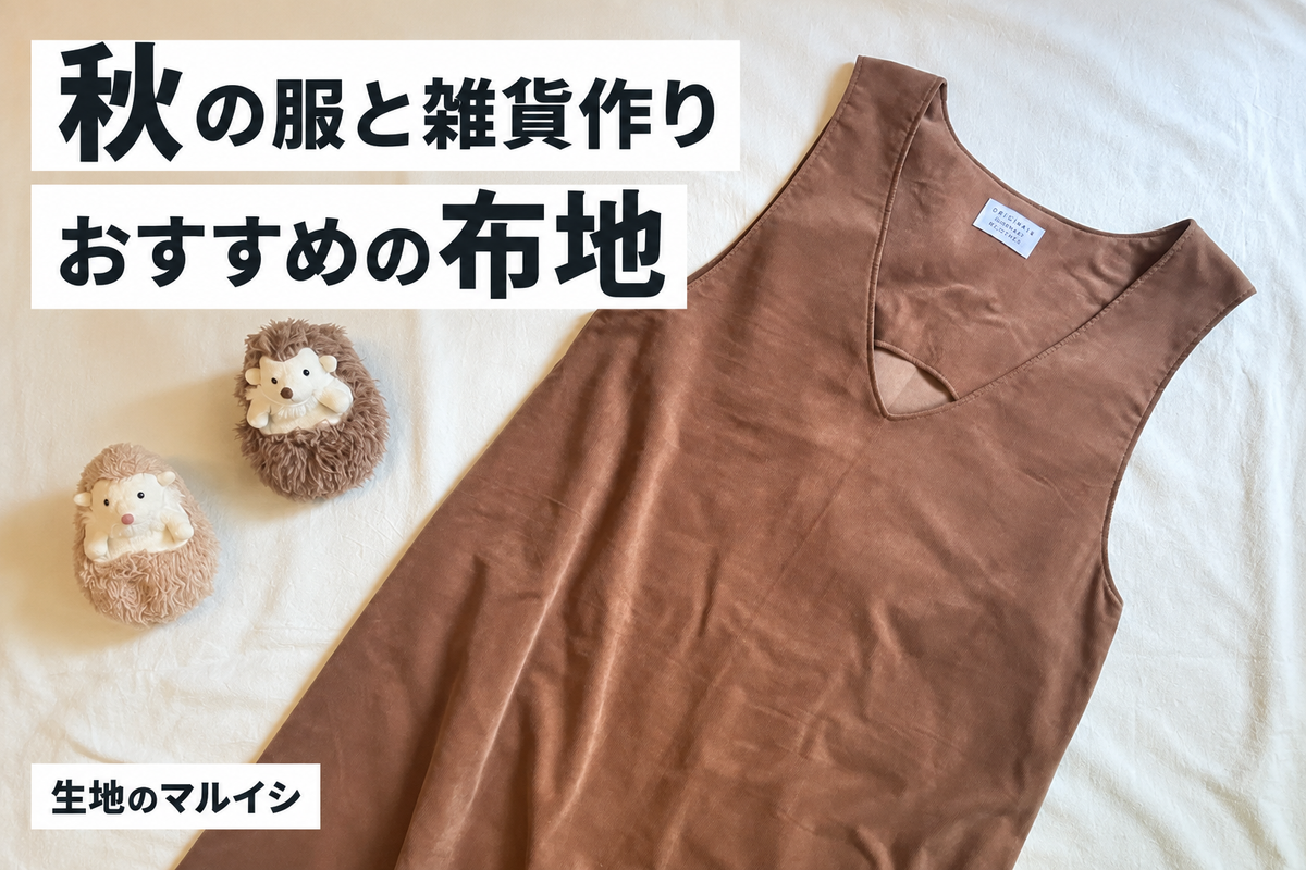 秋の服と雑貨作りにおすすめの布地｜生地のマルイシ