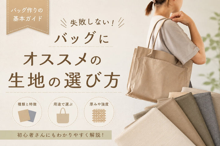 バッグにおすすめの生地の選び方