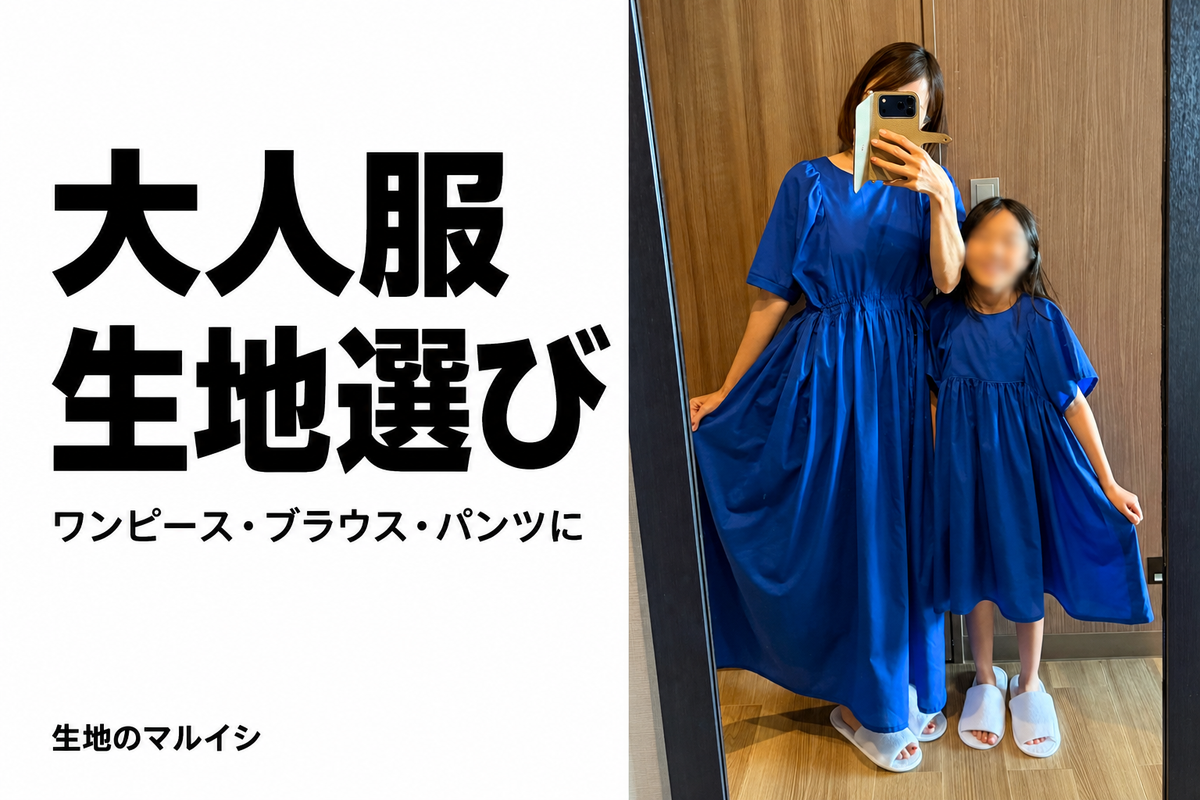 大人服。生地選び。ワンピース・ブラウス・パンツに。生地のマルイシ