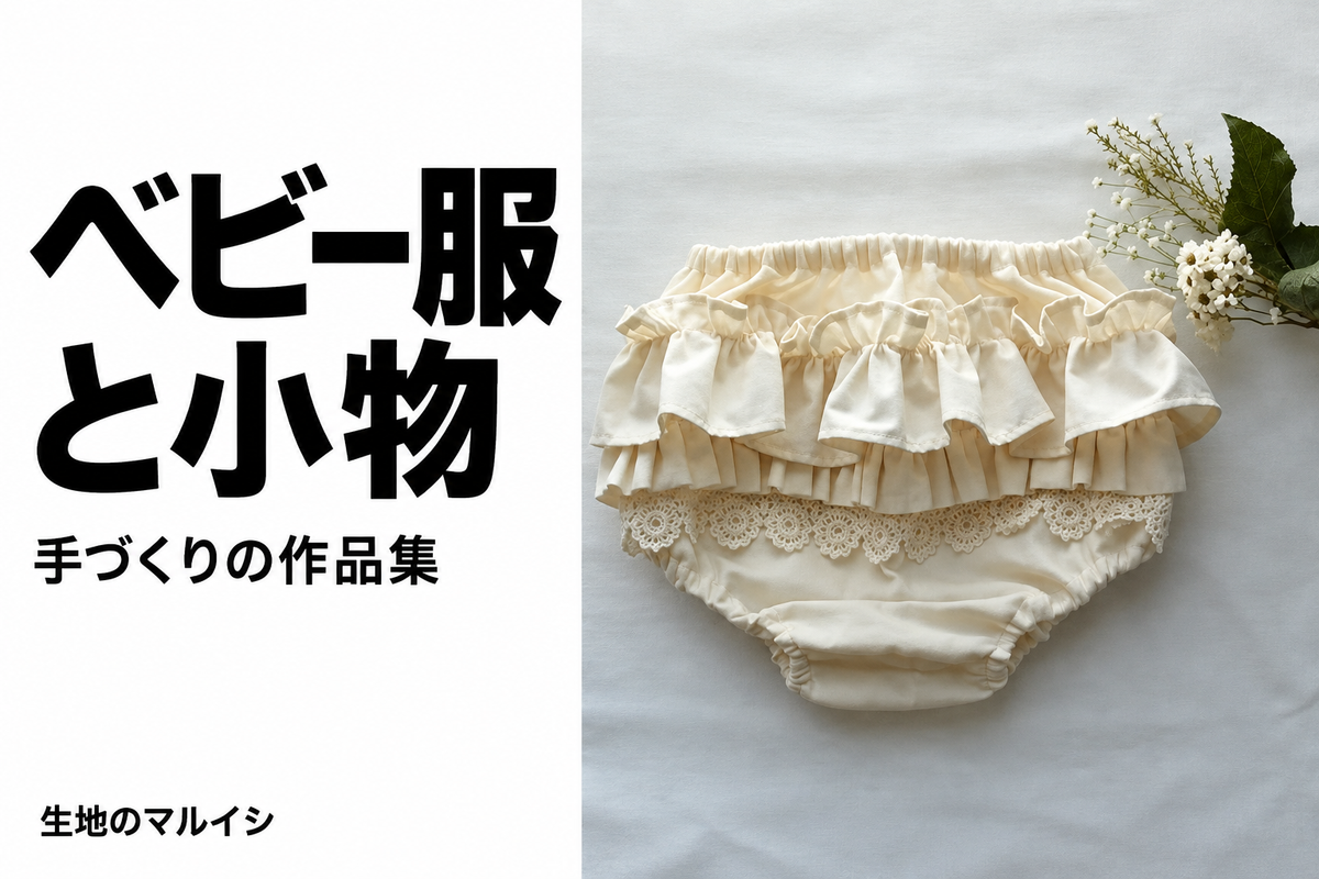 ベビー服。と小物。手づくりの作品集。生地のマルイシ
