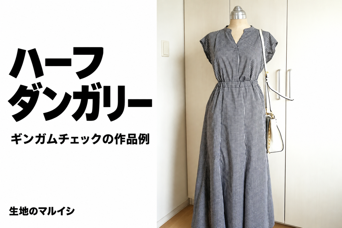 ハーフ。ダンガリー。ギンガムチェックの作品例。生地のマルイシ