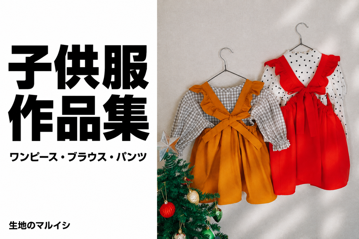 子供服 作品集。ワンピース・ブラウス・パンツ。生地のマルイシ